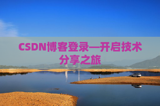 CSDN博客登录—开启技术分享之旅