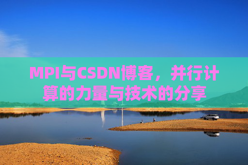 MPI与CSDN博客，并行计算的力量与技术的分享