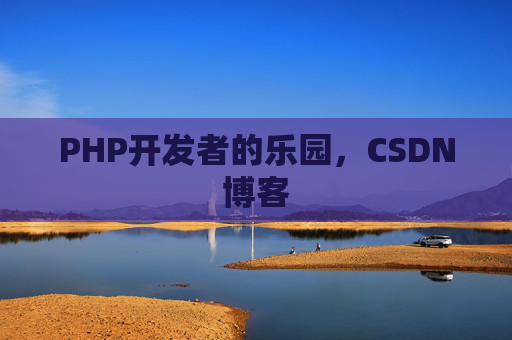 PHP开发者的乐园，CSDN博客