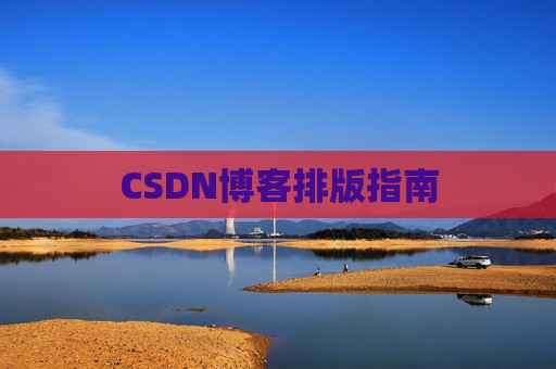CSDN博客排版指南